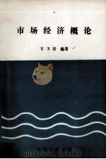 市场经济概论 1995 PDF电子版封面 车玉春编著