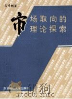 市场取向的理论探索 1993 PDF电子版封面 7810057367 宫希魁著