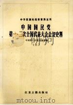 中华民国史档案资料丛刊 中国国民党第一、二次全国代表大会会议史料 上 1986 PDF电子版封面 11354101 中国第二历史档案馆