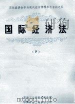国际经济合作与现代经营管理参考资料之五 国际经济法 下 1984 PDF电子版封面