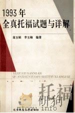 1993年全真托福试题与详解 1994 PDF电子版封面 781042002X 高玉娟,李玉梅编著