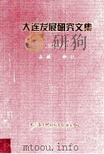 大连发展研究文集  2009年度（ PDF版）