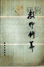 教师修养（1986 PDF版）