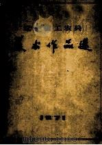 辽宁省工农兵美术作品选（1972 PDF版）