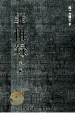 罪惟录  第2册（1986 PDF版）