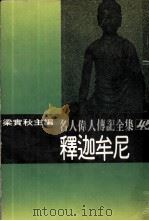 释迦牟尼（1980 PDF版）