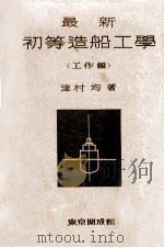 最新初等造船工学 工作编 1933 PDF电子版封面 津村均著