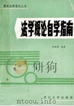 法学概论自学指南（1986 PDF版）