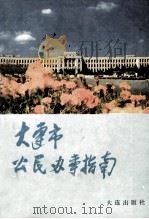 大连市公民办事指南（1989 PDF版）