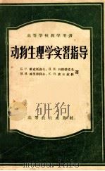 动物生理学实习指导（1956.11 PDF版）