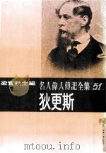 狄更斯  名人伟人传记全集之51（ PDF版）