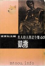 凯撒  名人伟人传记全集之65（ PDF版）