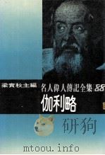 伽利略  名人伟人传记全集之88（ PDF版）