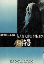 惠特曼  名人伟人传记全集之87（ PDF版）