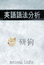 英语语法分析（1979.07 PDF版）