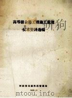 高等级公路工程施工监理技术资料选编（1990 PDF版）