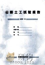 公路土工试验报告（1999 PDF版）