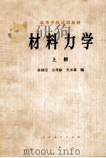 高等学校试用教材  材料力学  上（1979 PDF版）