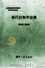 现代材料学进展  全国金属材料学教学研讨会论文集（1992 PDF版）