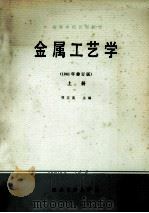 金属工艺学  1981年修订版  上（1981 PDF版）