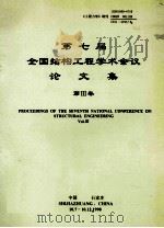 第七届全国结构工程学术会议论文集第3卷（1998 PDF版）