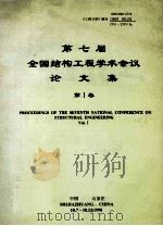 第七届全国结构工程学术会议论文集 第1卷 1998 PDF电子版封面 中国力学学会主编