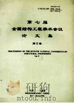 第七届全国结构工程学术会议论文集  第2卷（1998 PDF版）