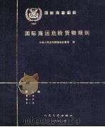 国际海运危险货物运输规则 第2册 1990 PDF电子版封面 7114011237 中华人民共和国港务监督局译