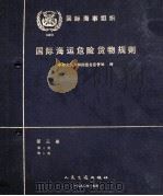 国际海运危险货物运输规则  第3册（1990 PDF版）