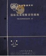 国际海运危险货物运输规则 第1册 1990 PDF电子版封面 7114011237 中华人民共和国港务监督局译