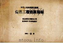 公路工程估算指标中华人民共和国交通部（1996 PDF版）