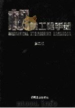 机械工程手册  第2册（ PDF版）