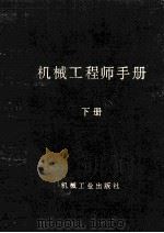 机械工程师手册  下（1989 PDF版）