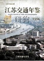 江苏交通年鉴  1996（1996 PDF版）