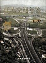 江苏交通年鉴 1997 1997 PDF电子版封面 9771005337002 江苏交通年鉴编辑部编