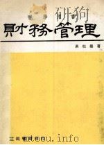 财务管理  理论与实务（1985 PDF版）