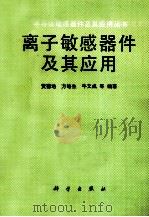 离子敏感器件及其应用（1987.06 PDF版）