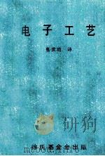 电子工艺（ PDF版）