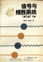 高等学校教材  信号与线性系统  下（1992 PDF版）