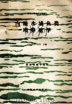 内陆水域鱼类增养殖学 1994 PDF电子版封面 7109030962 山东省水产学校主编