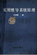 实用惯导系统原理 1988 PDF电子版封面 7800341259 任思聪著
