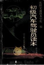 初级汽车驾驶员读本（1995 PDF版）