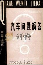 汽车问题解答  第1辑  发动机（1988 PDF版）