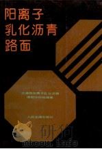 阳离子乳化沥青路面（1988 PDF版）