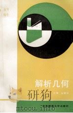 解析几何（1991 PDF版）