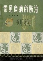 常见鱼病的防治（1986 PDF版）