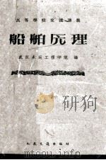 高等学校交流讲义船舶原理  船机制造与修理，河船和海船运输机管理专业用（1961 PDF版）