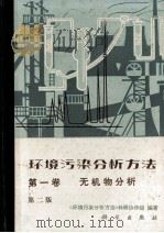 环境污染分析方法  第1卷  无机物分析（1987 PDF版）