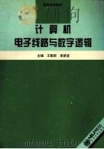 计算机电子线路与数字逻辑 1994 PDF电子版封面 7810068741 王魁臣,李新荃主编