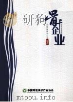 2010中国环境保护产业骨干企业 PDF电子版封面 中国环境保护产业协会著